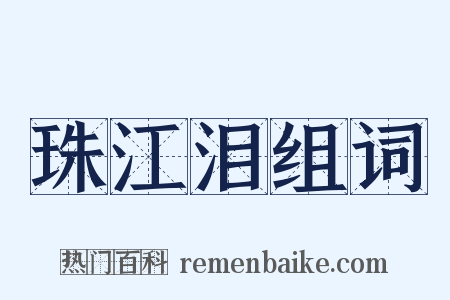 珠江泪组词是什么意思的图片